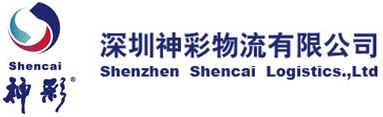 深圳神彩物流有限公司
