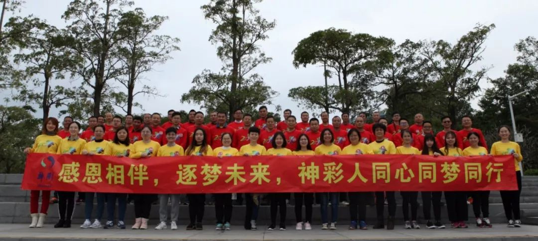 感恩相伴，逐梦未来，神彩人同心同梦同行