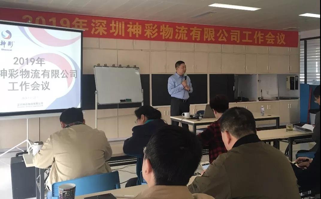 神彩物流“新起点，共征程”2019年工作会议