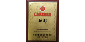 广东省著名商标