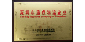 深圳市重点物流企业