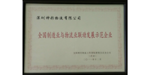 全国制造业与物流业联动发展示范企业
