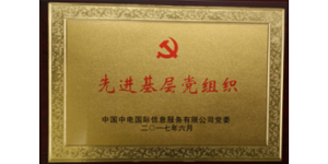 先进基层党组织
