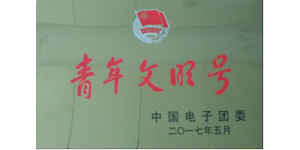 青年文明号