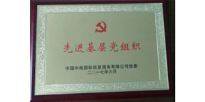 先进基层党组织