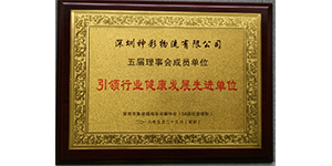 健康发展先进单位