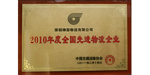 全国先进物流企业