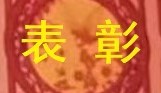 2019年度优秀表彰 
